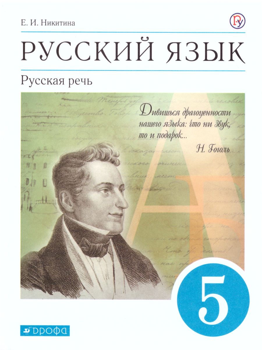 Обложка книги Русская речь 5 класс. Учебник. ВЕРТИКАЛЬ. ФГОС, Автор Никитина Е.И., издательство Дрофа | купить в книжном магазине Рослит