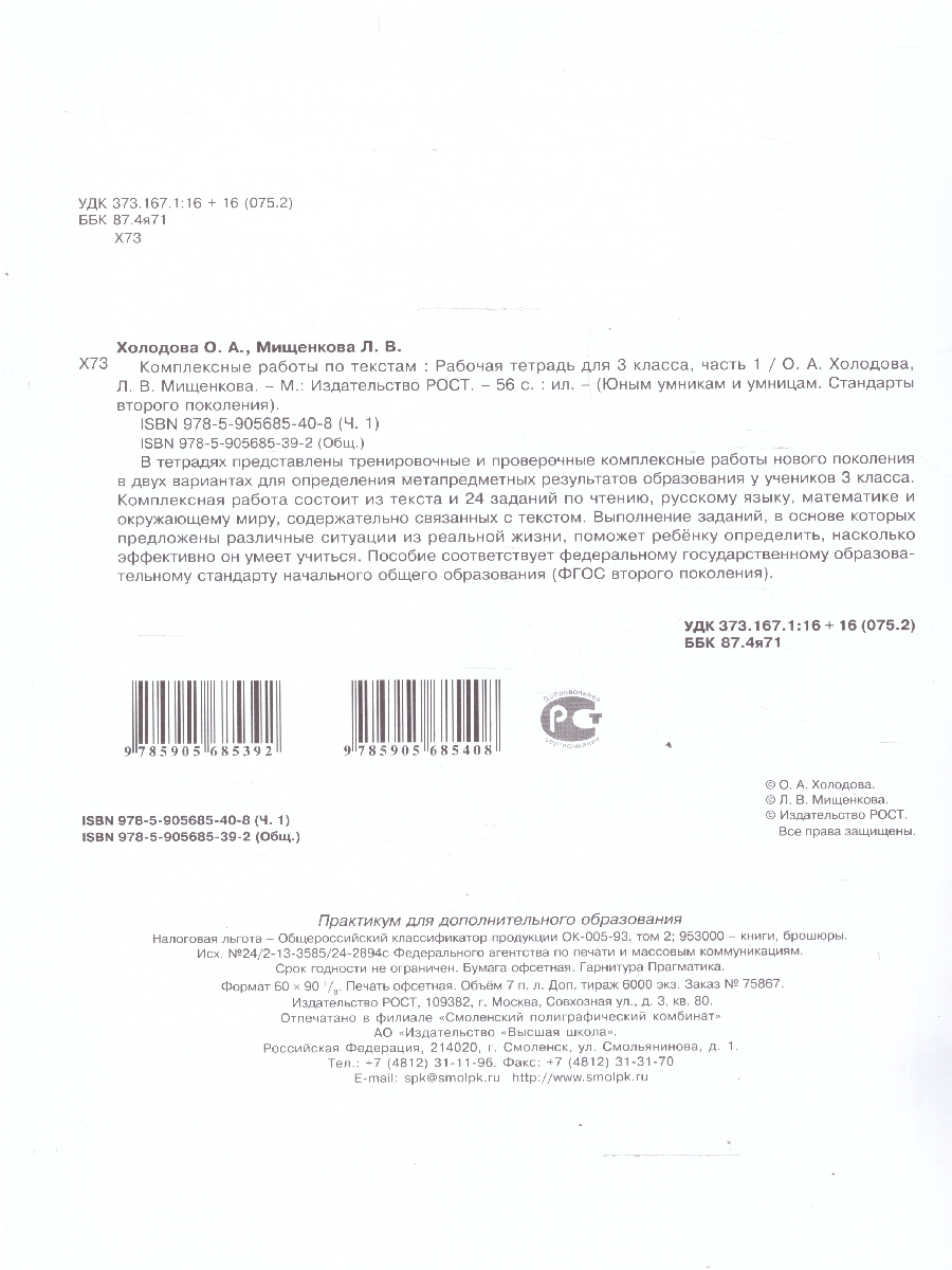 Обложка книги Комплексные работы по текстам 3 класс. Вариант 1-2. Рабочие тетради. Набор в 2-х частях, Автор Холодова О. А.; Мищенкова Л. В., издательство Росткнига | купить в книжном магазине Рослит