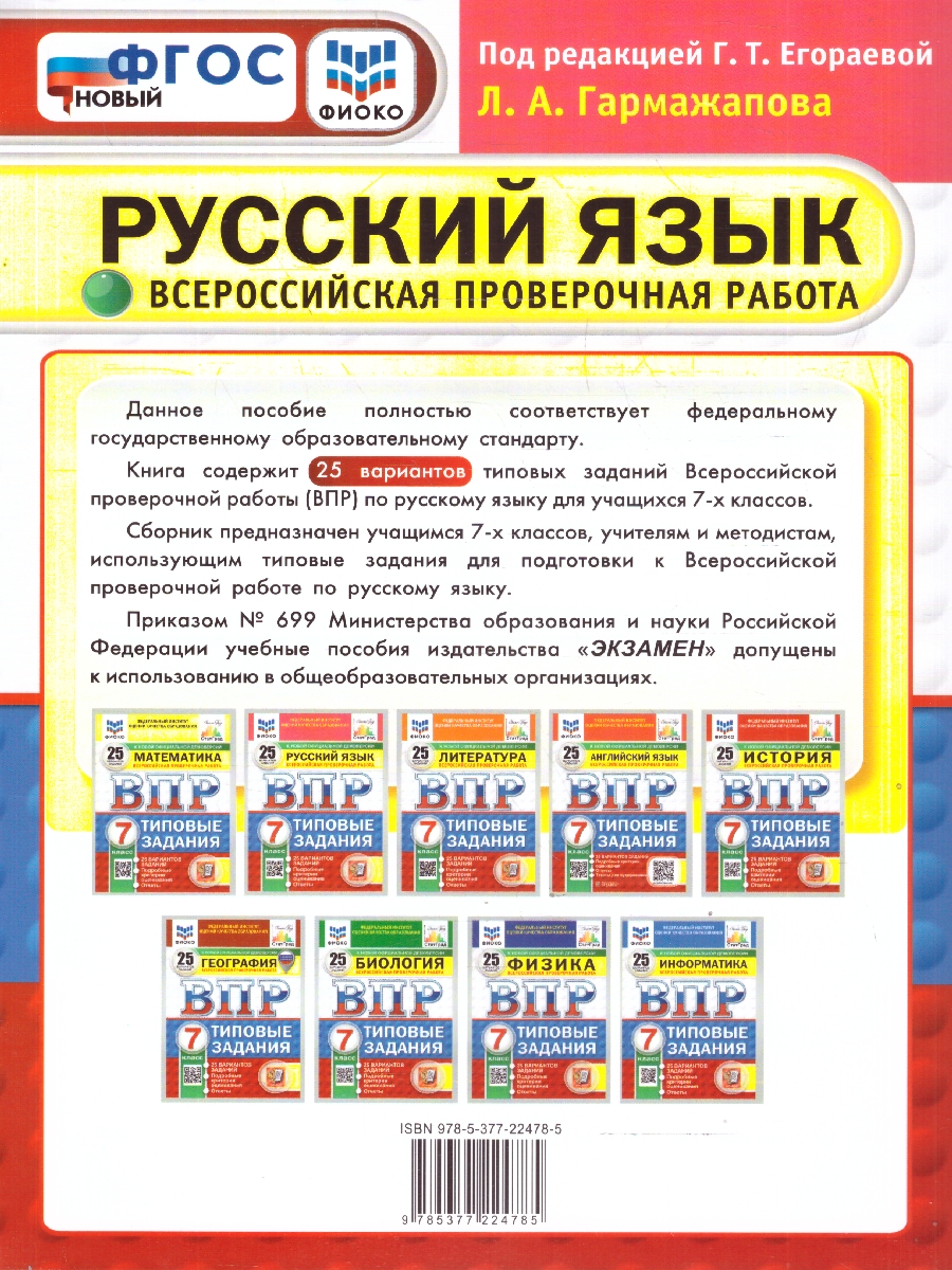 Обложка книги ВПР Русский язык 7 класс. 25 вариантов. ФГОС Новый, Автор Под ред. Егораевой Г. Т., издательство Экзамен | купить в книжном магазине Рослит