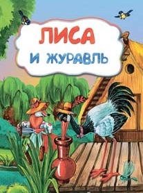 Обложка книги Лиса и журавль. По мотивам русской сказки: для дошкольного возраста, Автор , издательство Учитель | купить в книжном магазине Рослит