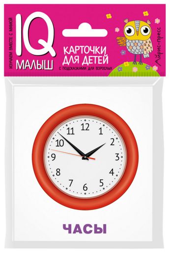 Обложка книги Умный малыш. Изобретения. Набор карточек для детей, Автор , издательство Айрис | купить в книжном магазине Рослит