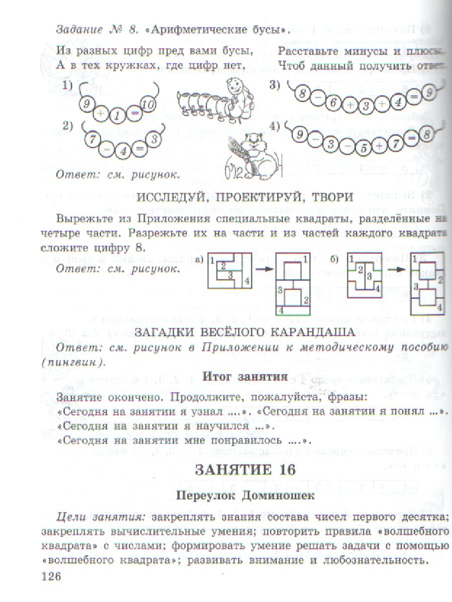 Обложка книги Занимательная математика 1 класс. Курс Заниматика. Методическое пособие. ФГОС, Автор Холодова О.А., издательство Росткнига | купить в книжном магазине Рослит