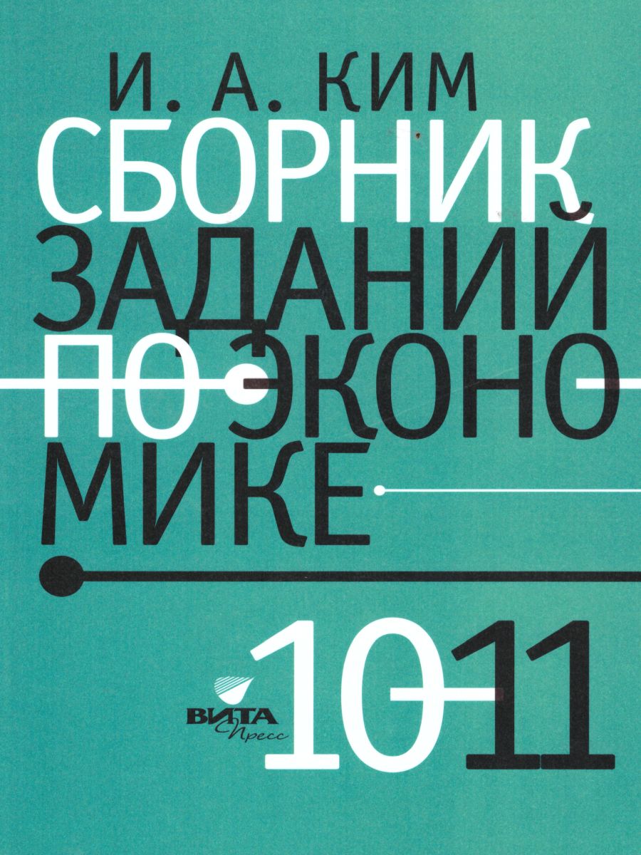 Обложка книги Сборник зад.по макроэкономике 10-11 кл., Автор Ким, издательство Вита-Пресс | купить в книжном магазине Рослит