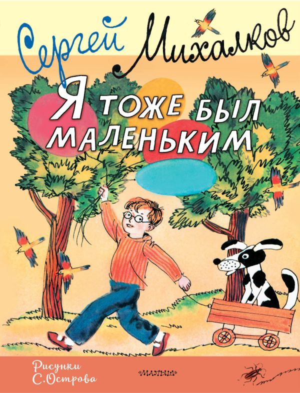 Обложка Я тоже был маленьким. Рисунки С. Острова, издательство АСТ | купить в книжном магазине Рослит