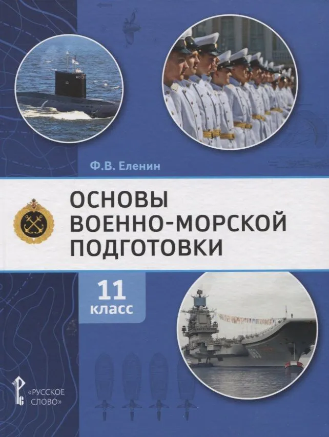 Обложка книги Основы военно-морской подготовки. 11 класс. Учебник, Автор Еленин Ф.В., издательство Русское слово | купить в книжном магазине Рослит