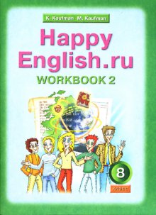 Обложка книги Английский язык 8 класс Happy English.ru. Рабочая тетрадь №2 ФГОС, Автор Кауфман, издательство Титул | купить в книжном магазине Рослит