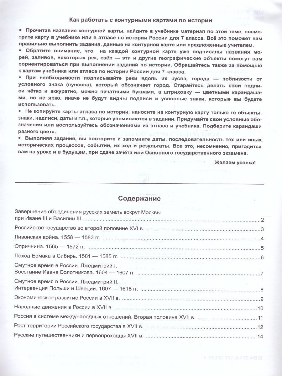 Обложка книги История России 7 класс. Контурные карты К новому учебнику. ФГОС НОВЫЙ, Автор Автор не указан, издательство Экзамен | купить в книжном магазине Рослит