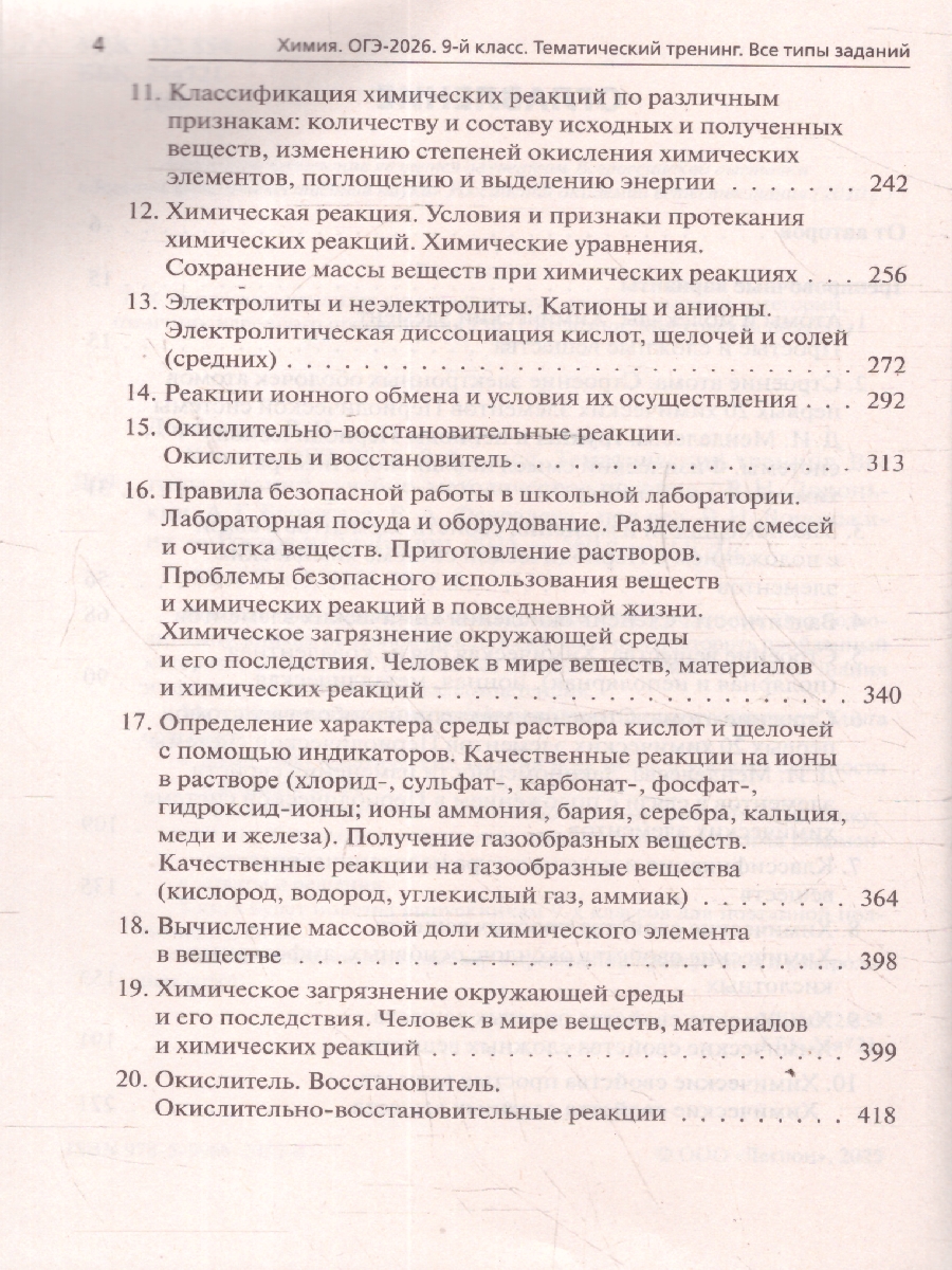 картинка Химия. ОГЭ-2026. 9 класс. Тематический тренинг от магазина Рослит