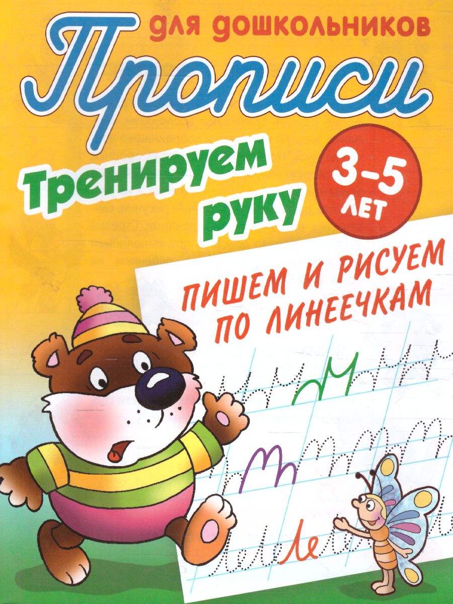 Обложка книги Прописи для дошкольников. Тренируем руку 3-5 лет. Пишем и рисуем по линеечкам, Автор Петренко С.В., издательство Интерпрессервис | купить в книжном магазине Рослит
