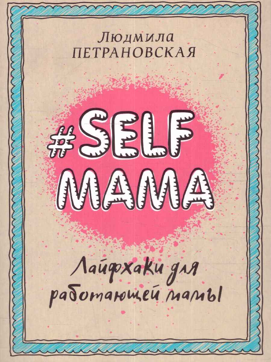 Обложка книги Selfmama#. Лайфхаки для работающей мамы, Автор Петрановская Л.В., издательство АСТ | купить в книжном магазине Рослит