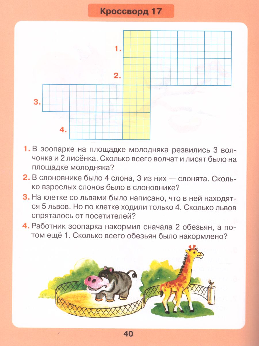 Обложка книги Математика для детей 5-7 лет. Задачи в кроссвордах, Автор Петерсон Л.Г. Кочемасова Е.Е., издательство Просвещение/Союз                                   | купить в книжном магазине Рослит