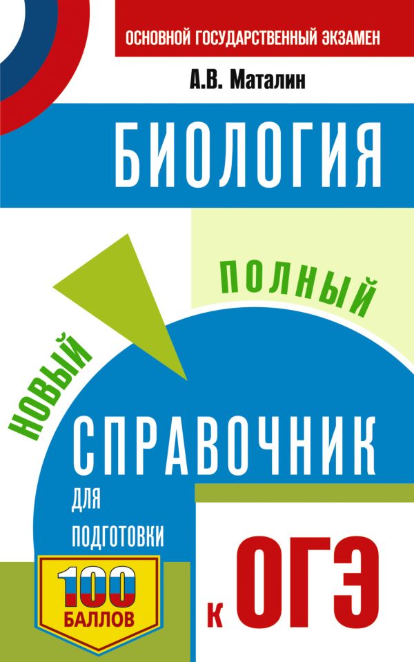 Обложка книги ОГЭ. Биология. Новый полный справочник для подготовки к ОГЭ, Автор Маталин А.В., издательство АСТ | купить в книжном магазине Рослит