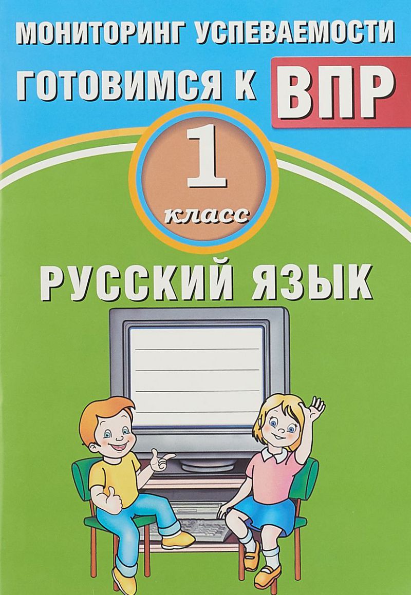 Обложка книги Русский язык 1 класс. Мониторинг успеваемости. Готовимся к ВПР, Автор Растегаева О.Д. Хромова О.Г., издательство Издательство Интеллект-центр | купить в книжном магазине Рослит