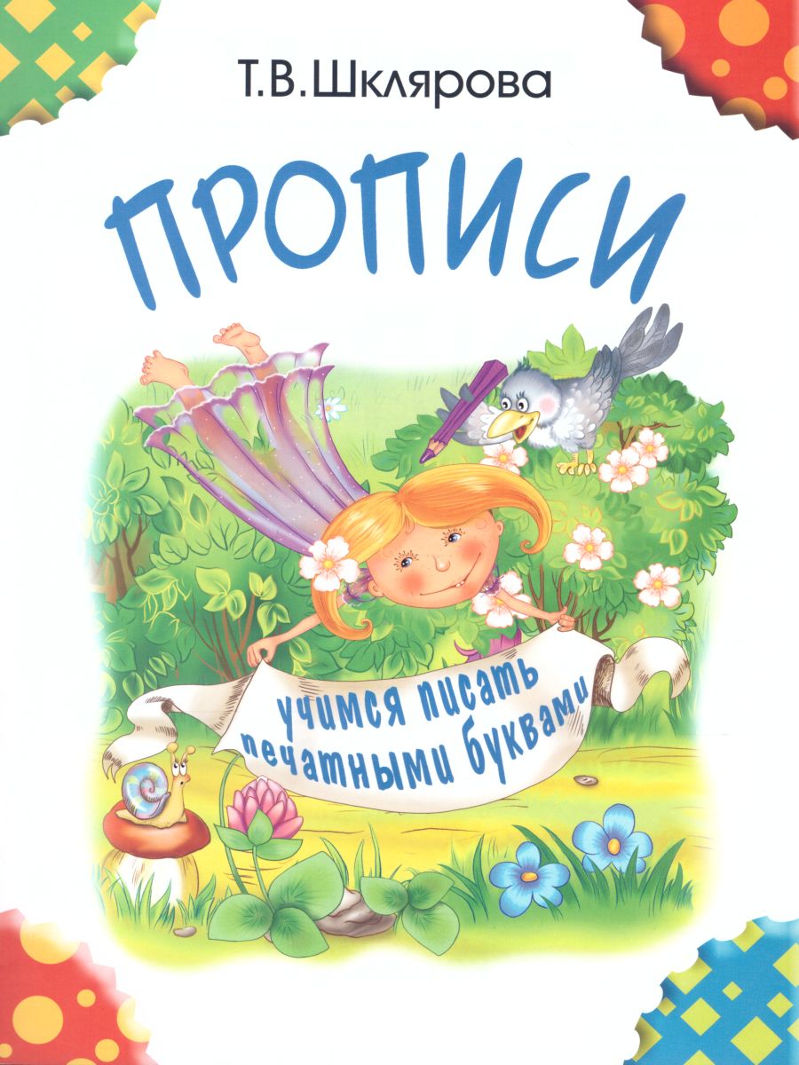 Обложка книги Прописи. Учимся писать печатными буквами (черно-белые), Автор Шклярова Т.В., издательство ГРАМОТЕЙ | купить в книжном магазине Рослит