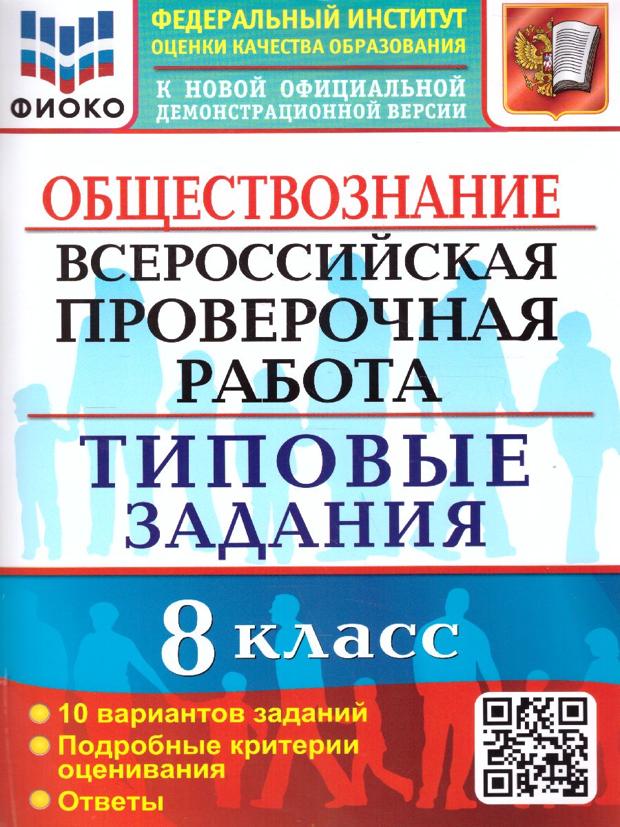 Обложка книги ВПР Обществознание 8 класс. 10 вариантов ФИОКО ТЗ ФГОС, Автор Калачёва Е.Н., издательство Экзамен | купить в книжном магазине Рослит