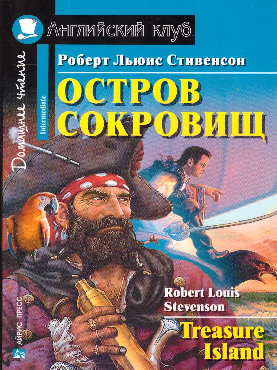 Обложка книги Остров сокровищ. Домашнее чтение, Автор Стивенсон Р.Л., издательство Айрис | купить в книжном магазине Рослит