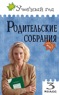 Обложка книги Родительские собрания 3 класс, Автор Яценко И.Ф., издательство Вако | купить в книжном магазине Рослит