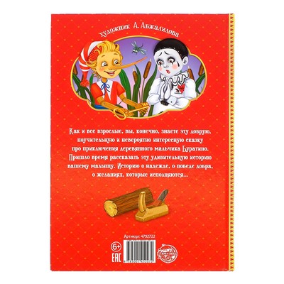 Обложка Книга в твёрдом переплёте "Золотой ключик, или приключения Буратино", издательство Буква-Ленд                                         | купить в книжном магазине Рослит