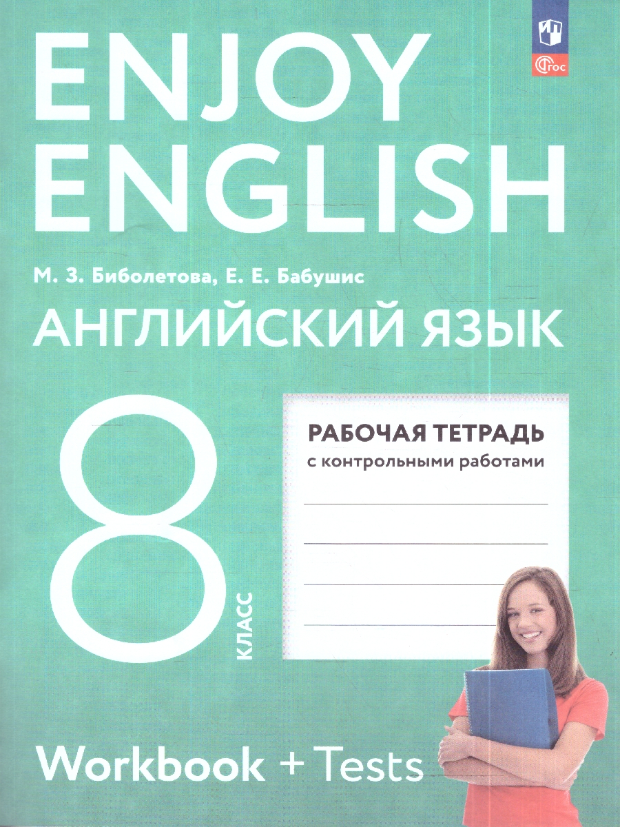 картинка Биболетова. Enjoy English. Английский язык. 8 класс. Рабочая тетрадь к новому учебному пособию от магазина Рослит