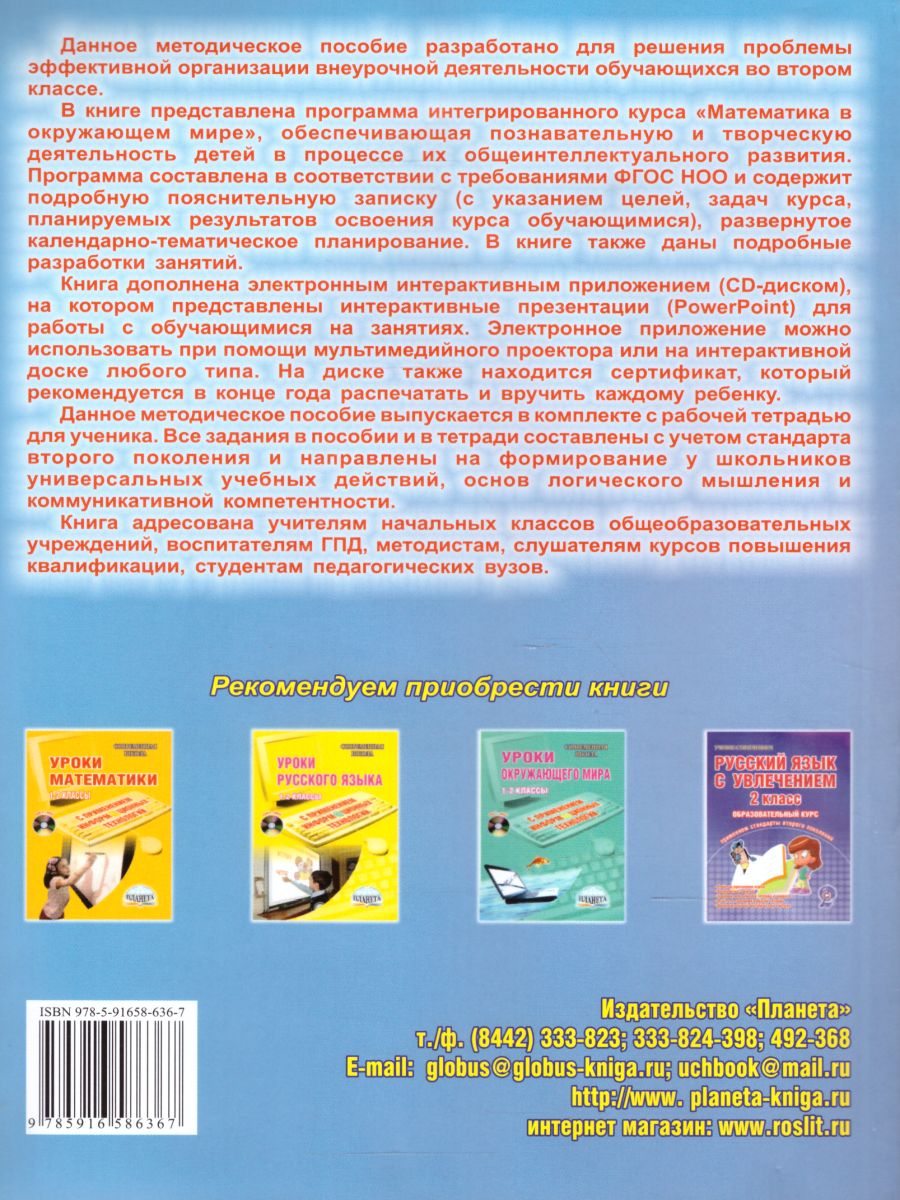 Обложка книги Математика с увлечением 2 класс. Методическое пособие + CD-диск. ФГОС, Автор Буряк М.В. Карышева Е.Н., издательство Планета | купить в книжном магазине Рослит