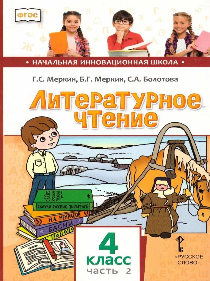Обложка книги Литературное чтение: учебник для 4 класса общеобразовательных организаций: в 2-частях. Часть 2, Автор Болотова С.А. Меркин Б.Г. Меркин Г.С., издательство Русское слово | купить в книжном магазине Рослит