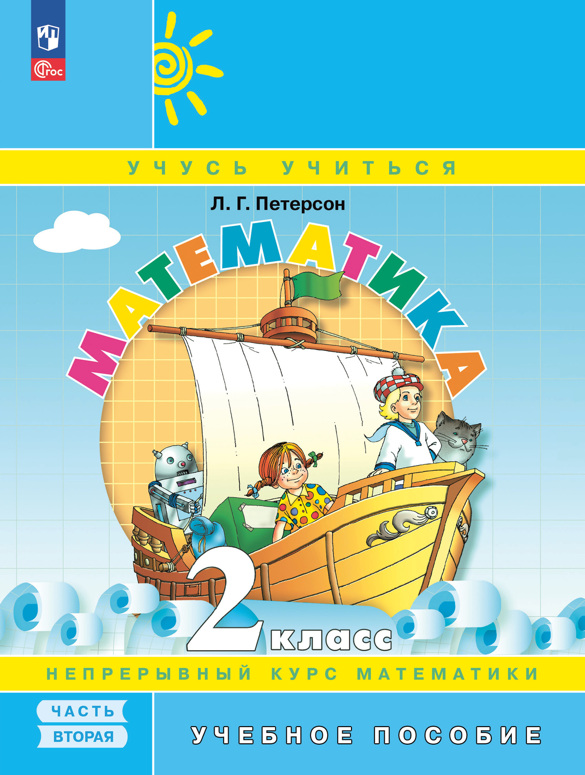 Обложка книги Математика 2 класс. Учебное пособие. В 3-х частях. Часть 2, Автор Петерсон Л.Г., издательство Просвещение/Союз                                   | купить в книжном магазине Рослит