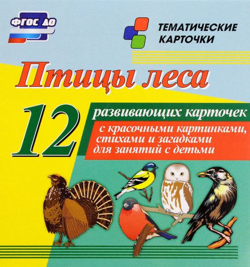 Обложка книги Птицы леса: 12 карточек для занятий с детьми, Автор Н-224, издательство Учитель | купить в книжном магазине Рослит