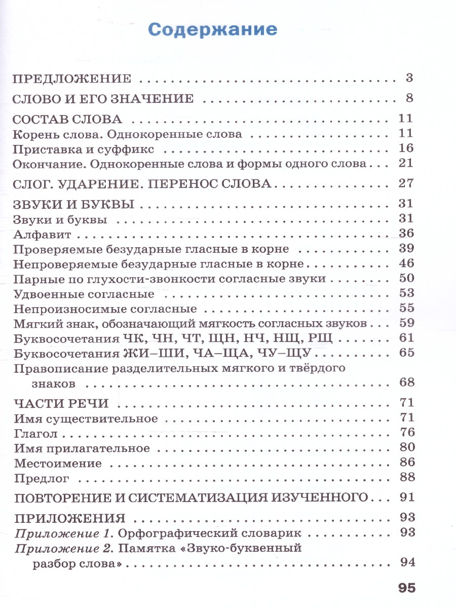 Обложка книги Тренажёр по русскому языку 2 класс., Автор Шклярова Т.В., издательство Вако | купить в книжном магазине Рослит