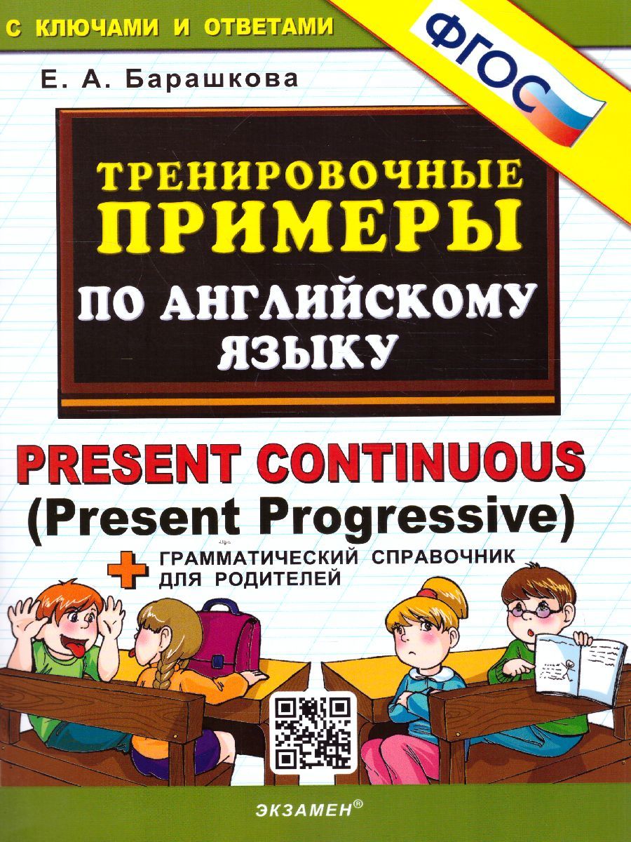 Обложка книги Английский язык. Тренировочные примеры. Present Continuous (Present Progressive) + справочник. ФГОС, Автор Барашкова Е.А., издательство Экзамен | купить в книжном магазине Рослит