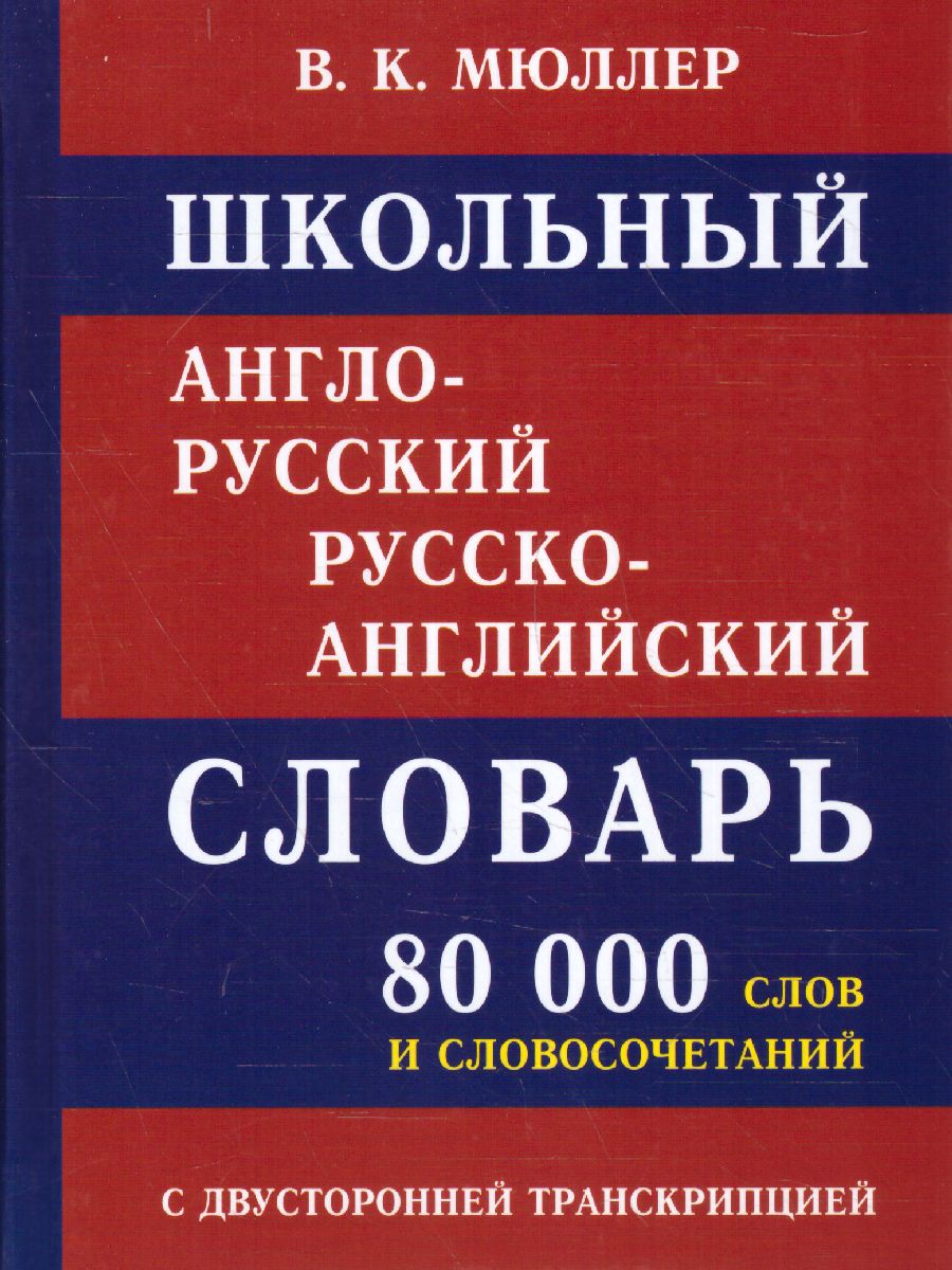 Обложка книги Школьный англо-русский словарь. 80 000 слов с двухсторонней транскрипцией, Автор Мюллер В.К., издательство Хит-Книга                                          | купить в книжном магазине Рослит