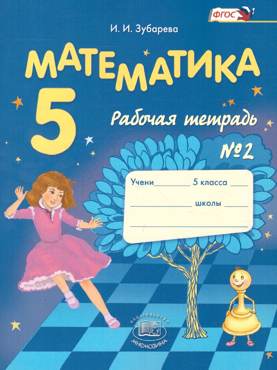 Обложка книги Математика 5 класс. Рабочая тетрадь. Часть 2. ФГОС, Автор Зубарева И.И., издательство Мнемозина | купить в книжном магазине Рослит