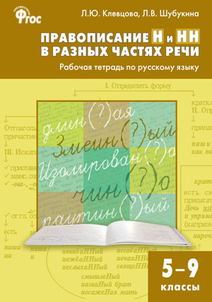 Обложка книги Правописание Н и НН в разных частях речи. Рабочая тетрадь по Русскому языку 5-9 класс, Автор Клевцова Л.Ю. Шубукина Л.В., издательство Вако | купить в книжном магазине Рослит