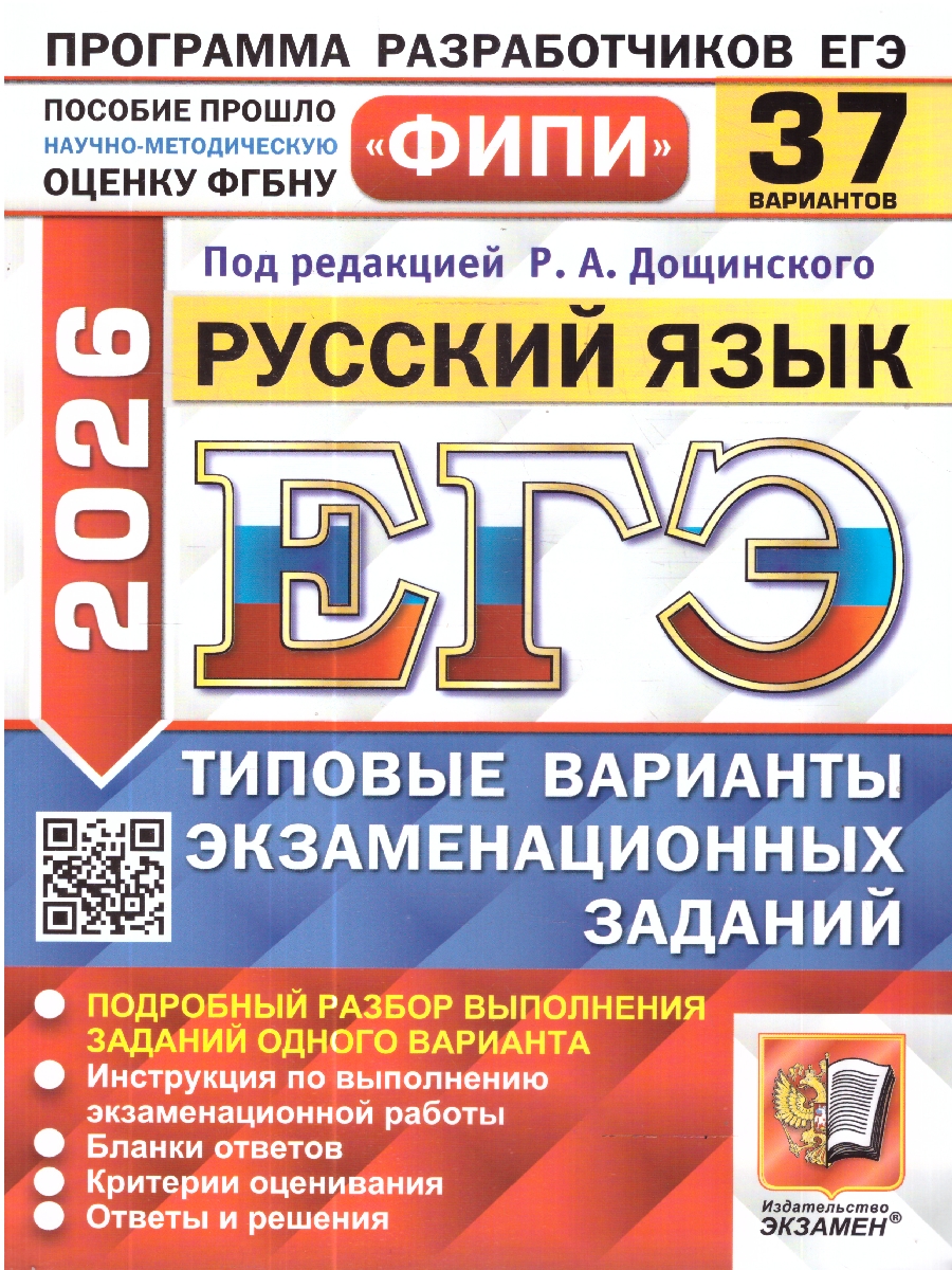 Обложка книги ЕГЭ 2026 Русский язык. Типовые варианты экзаменационных заданий. 37 вариантов. ФИПИ, Автор Под ред. Дощинского Р. А., издательство Экзамен | купить в книжном магазине Рослит