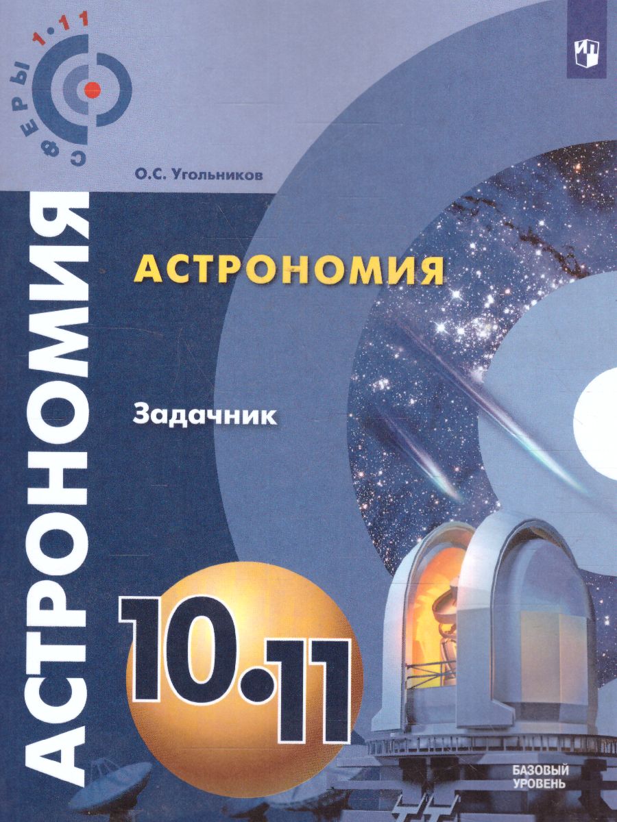 Обложка книги Астрономия 10-11 классы. Задачник. Базовый уровень, Автор Угольников О.С., издательство Просвещение/Союз                                   | купить в книжном магазине Рослит