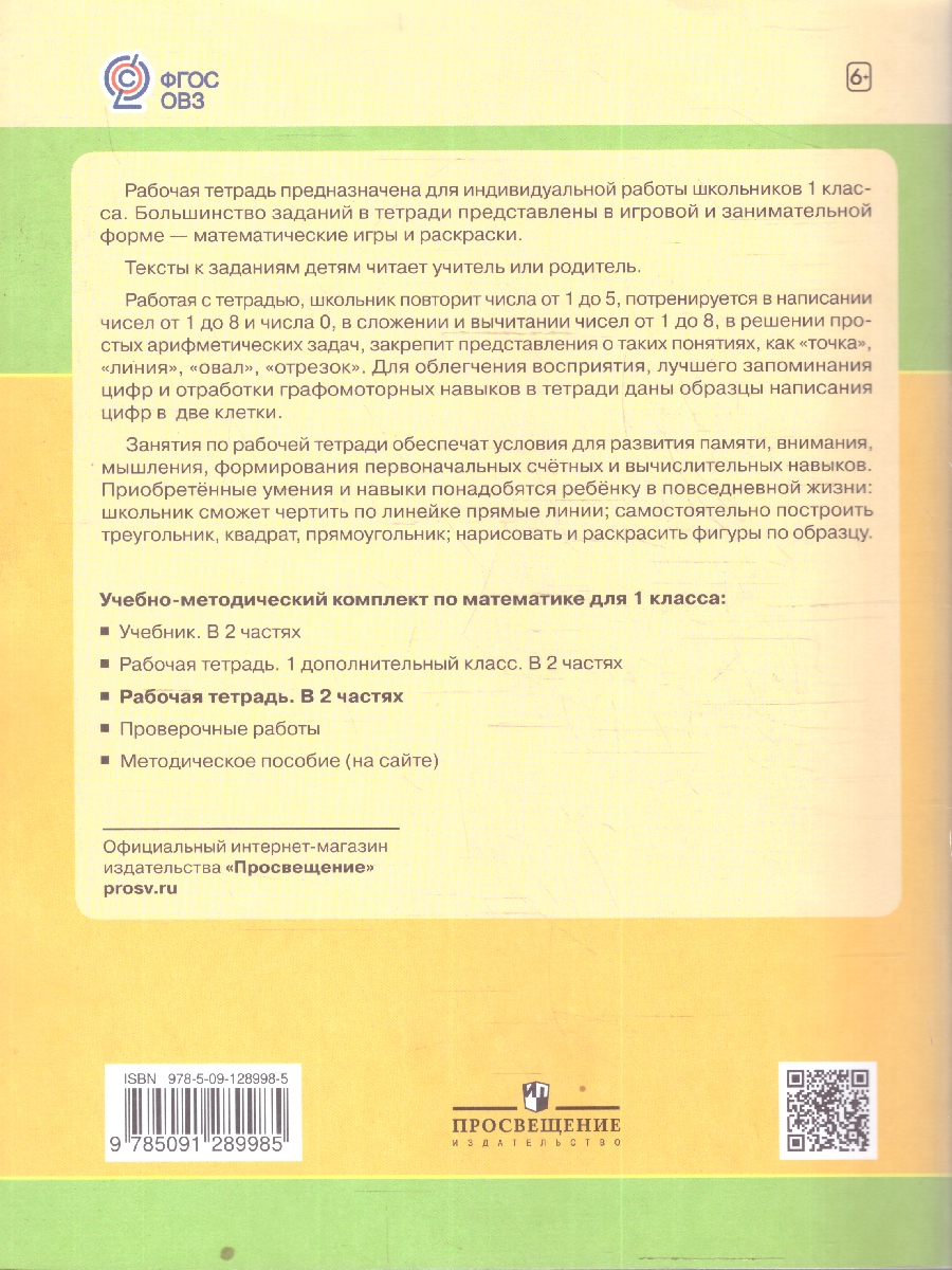 картинка Математика 1 класс. Рабочая тетрадь в 2-х частях. Часть 1. (для обучающихся с интеллектуальными нарушениями) от магазина Рослит