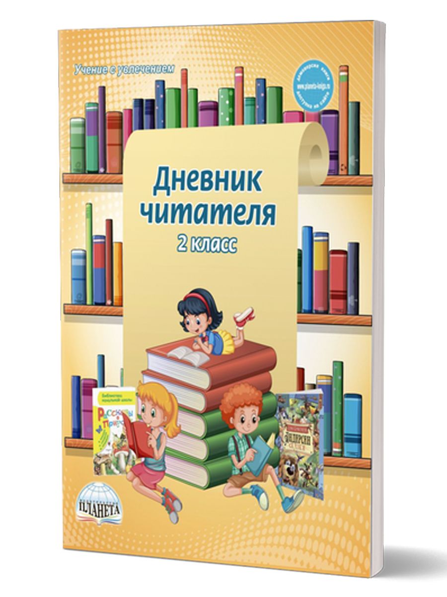 Обложка книги Дневник читателя 2 класс, Автор Понятовская Ю.Н., издательство Планета | купить в книжном магазине Рослит