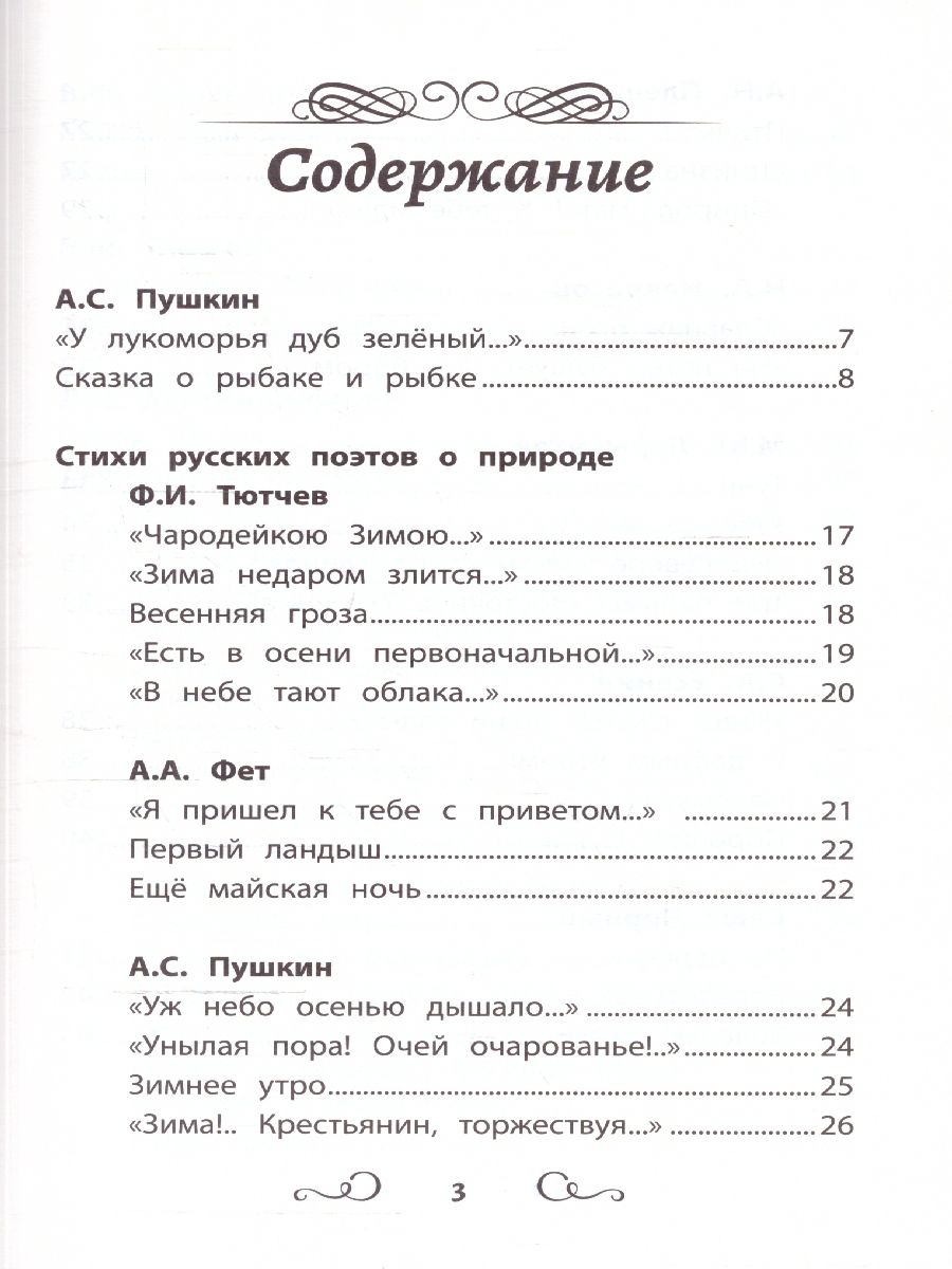 Обложка книги Хрестоматия по чтению 1 класс. Без сокращений. Школьная программа по чтению, Автор Пушкин А.С. Фет А. А. Тютчев Ф.И., издательство Феникс ТД                                          | купить в книжном магазине Рослит