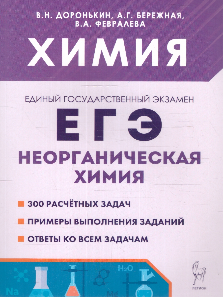 Обложка книги ЕГЭ Химия 10-11 классы. Неорганическая химия.Сборник заданий, Автор Доронькин В.Н. Февралева В.А. Бережная А.Г., издательство ЛЕГИОН | купить в книжном магазине Рослит