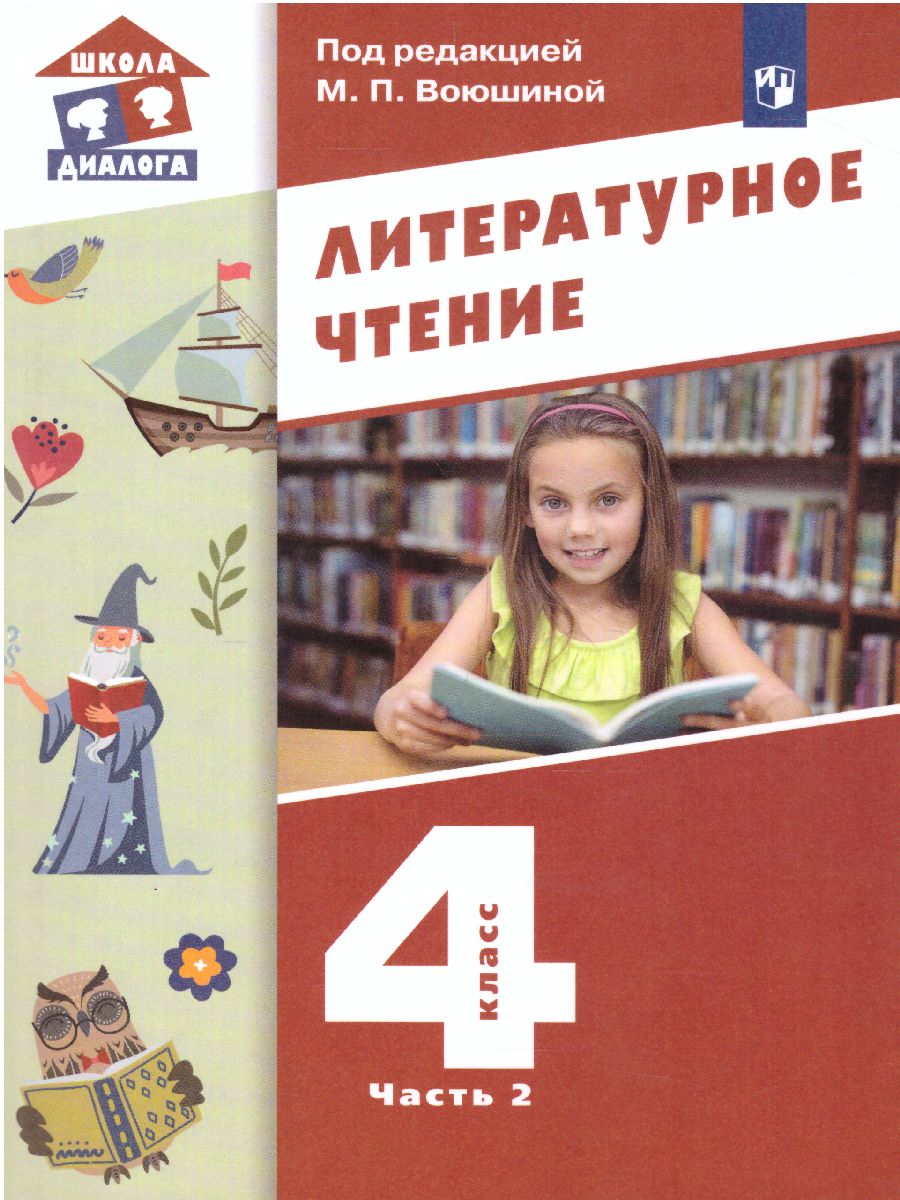 Обложка книги Литературное чтение 4 класс. Учебник в 3-х частях. Часть 2, Автор Воюшина М.П., издательство Просвещение/Союз                                   | купить в книжном магазине Рослит