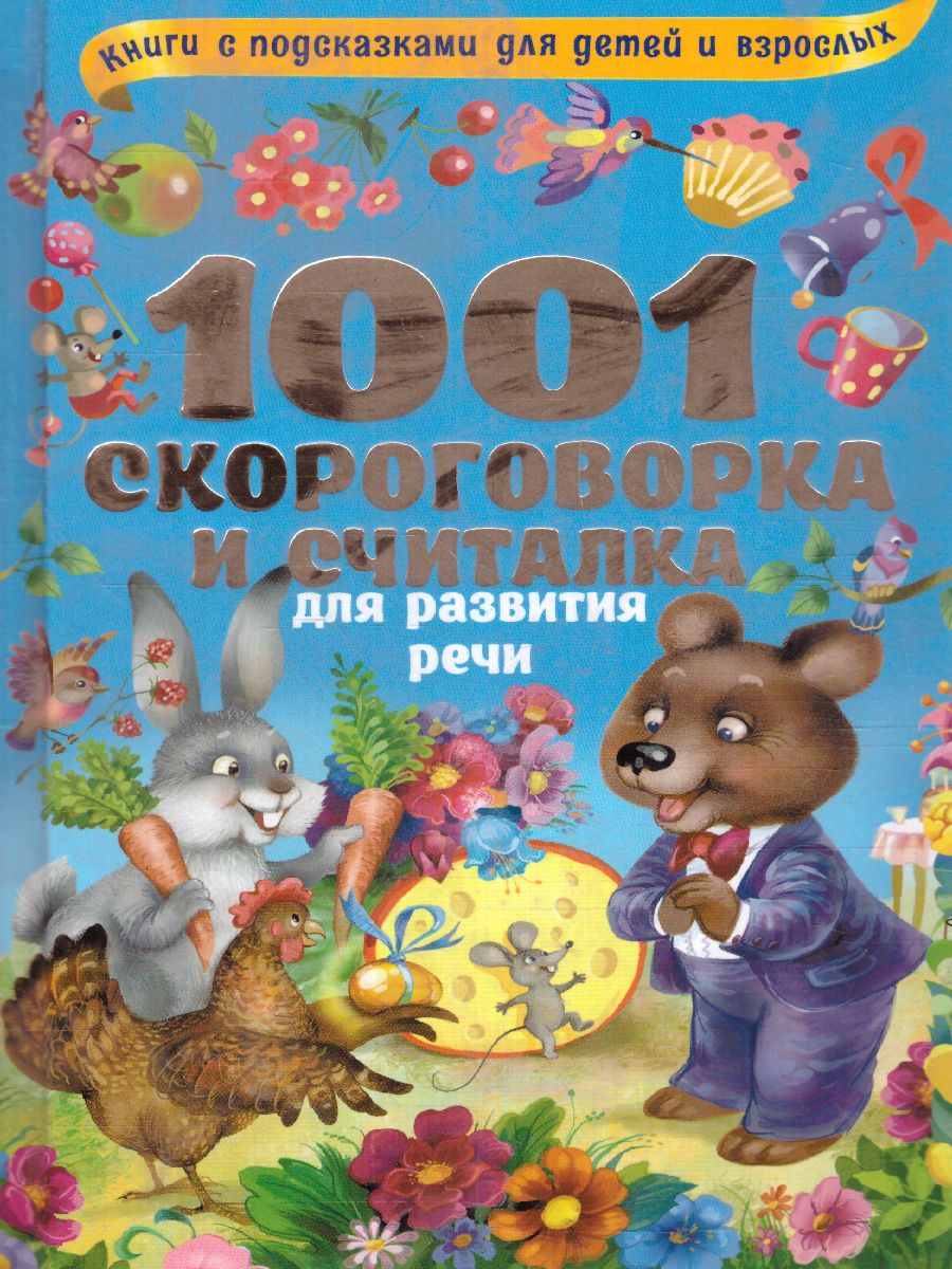 Обложка книги 1001 скороговорка и считалка для развития речи, Автор Граблевская О.В. Горбунова И.В. Глотова В.Ю., издательство АСТ | купить в книжном магазине Рослит