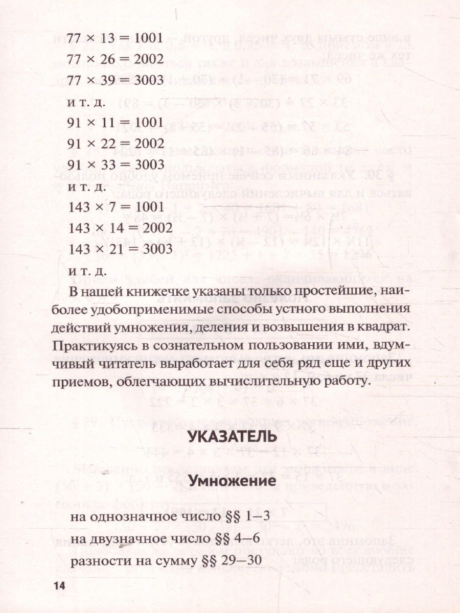 Обложка книги Быстрый счет: Тридцать простых приемов устного счета, Автор Перельман Я. И., издательство Проспект | купить в книжном магазине Рослит