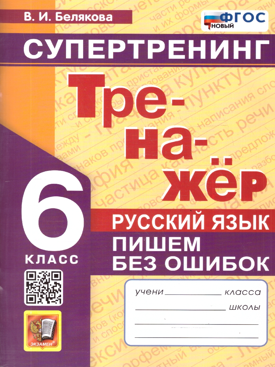 Обложка книги Русский язык 6 класс. Пишем без ошибок. Тренажер. Супертренинг. ФГОС Новый, Автор Белякова В. И., издательство Экзамен | купить в книжном магазине Рослит