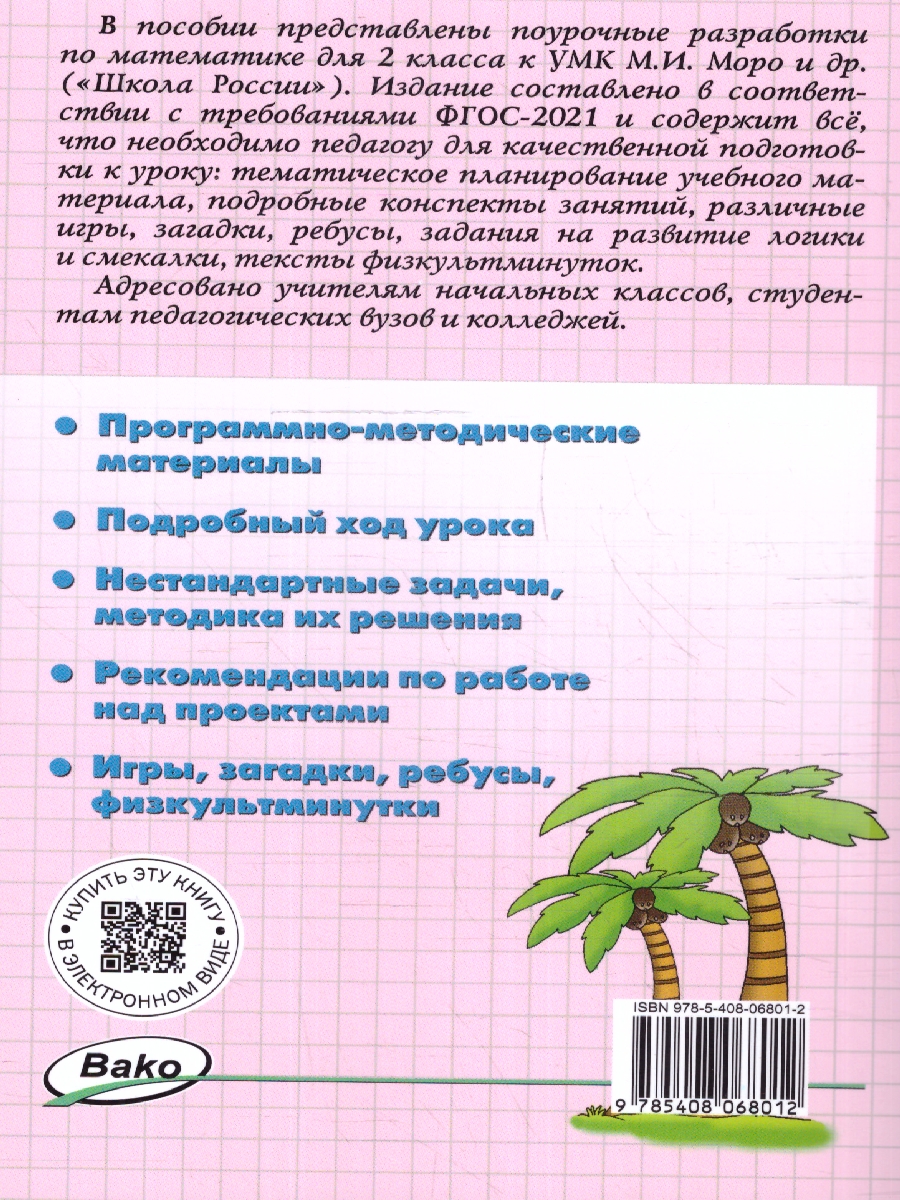 Обложка книги Математика 2 класс. Поурочные разработки. К УМК "Школа России", Автор Тонкова Л. Ф., издательство Вако | купить в книжном магазине Рослит