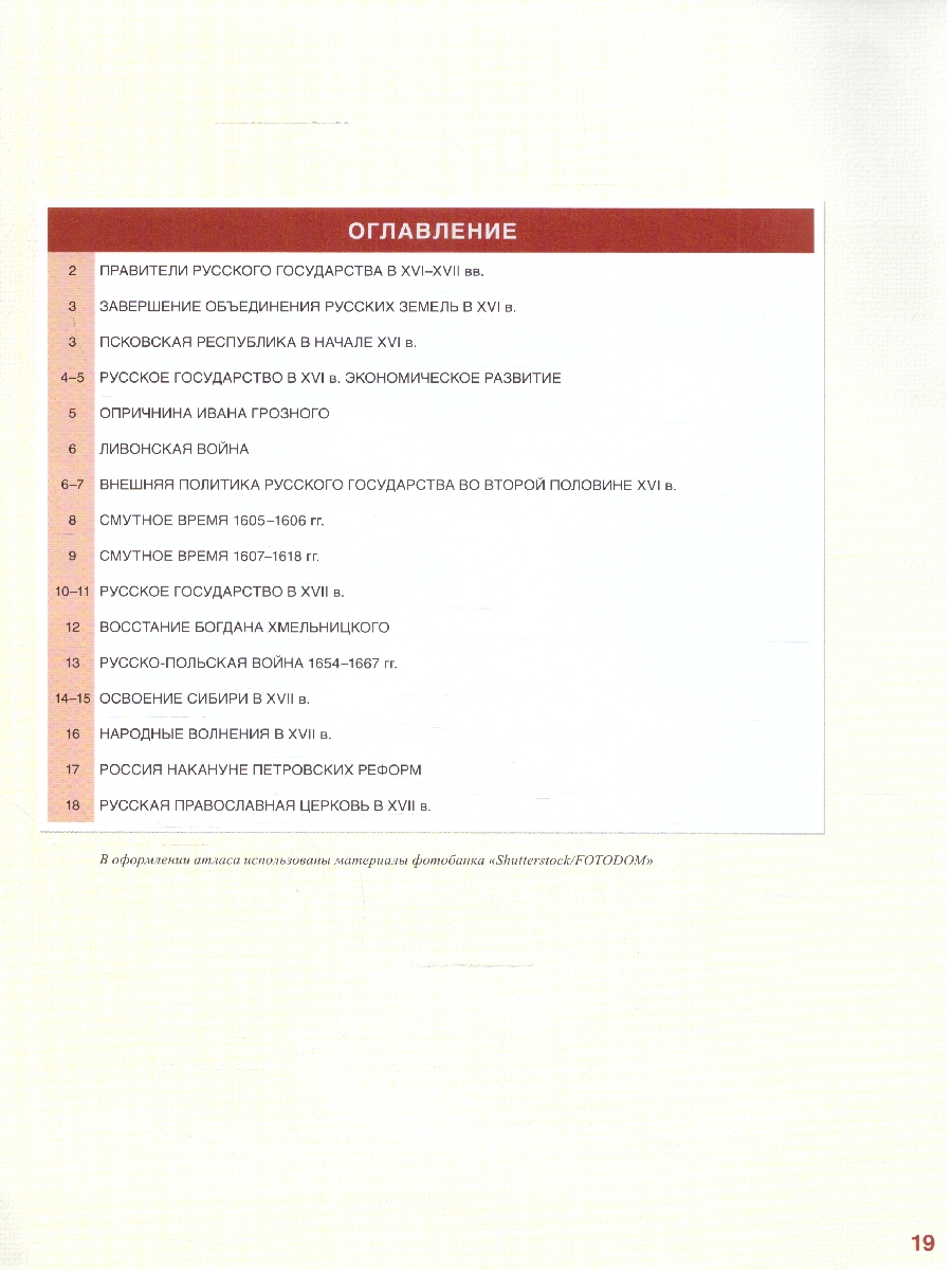 Обложка книги Атлас по истории России 7 класс. XVI-ХVII века ИКС ФГОС, Автор Лукин П.В., издательство Русское слово | купить в книжном магазине Рослит