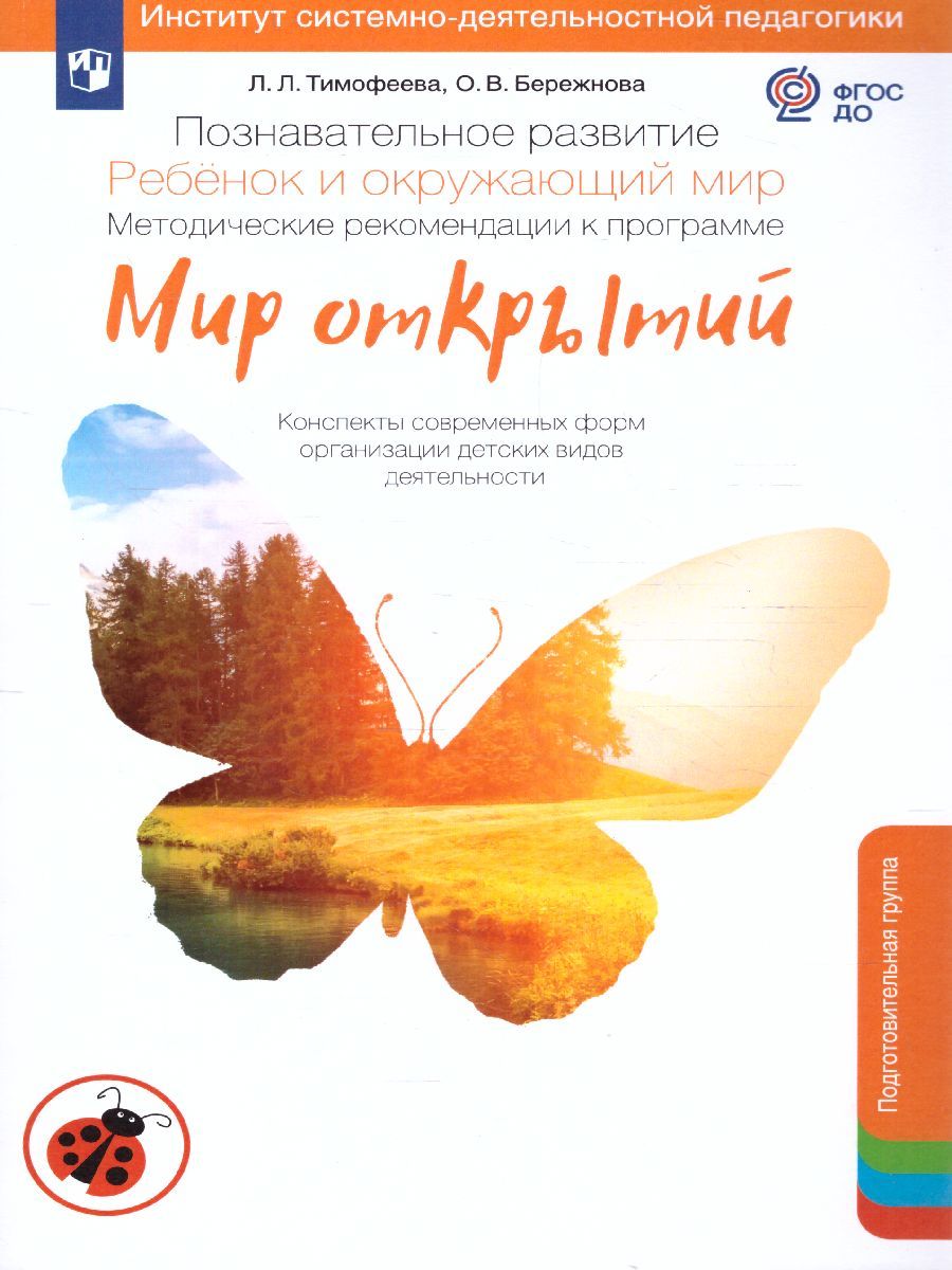 Обложка книги "Мир открытий". Познавательное развитие. Ребенок и окружающий мир.Подг.группа .Метод.(Бино, Автор Тимофеева Л.Л. Бережнова О.В., издательство Просвещение/Союз                                   | купить в книжном магазине Рослит