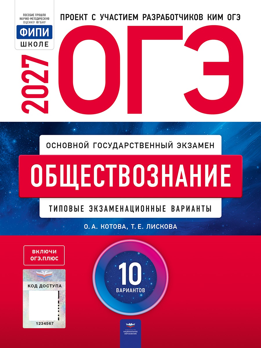 Обложка книги ОГЭ 2027 Обществознание: типовые экзаменационные варианты: 10 вариантов(Нац. образование), Автор ОА Котова ТЕ Лискова, издательство Национальное образование | купить в книжном магазине Рослит