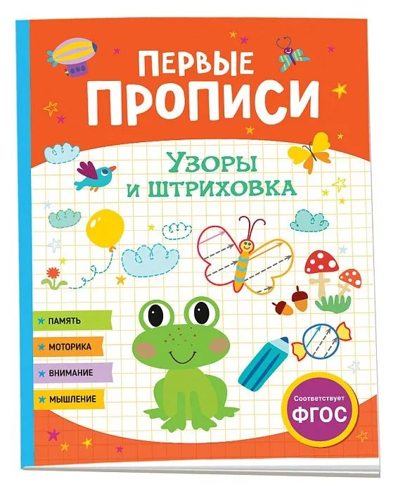 Обложка книги Первые прописи. Узоры и штриховка, Автор Шестакова И.Б., издательство РОСМЭН | купить в книжном магазине Рослит