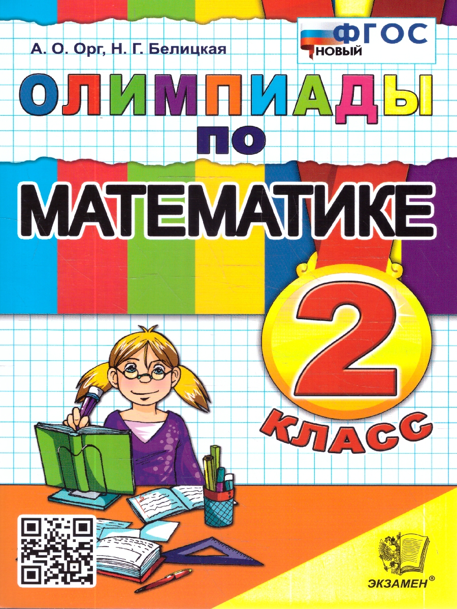 Обложка книги Олимпиады по математике 2 класс. ФГОС Новый, Автор Орг А. О.; Белицкая Н. Г., издательство Экзамен | купить в книжном магазине Рослит