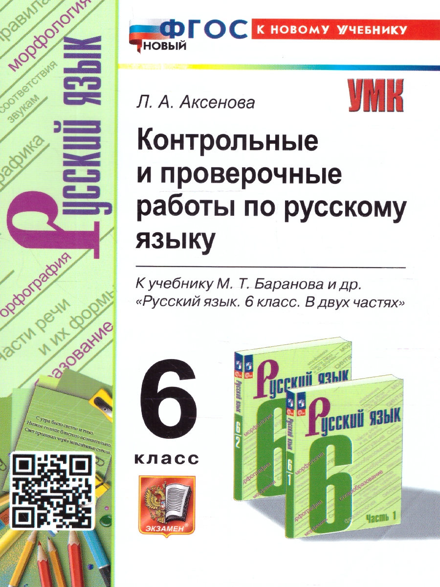 Обложка книги Русский язык 6 класс. Контрольные и проверочные работы. К новому учебнику. УМК Баранова. ФГОС НОВЫЙ, Автор Аксенова Л. А., издательство Экзамен | купить в книжном магазине Рослит