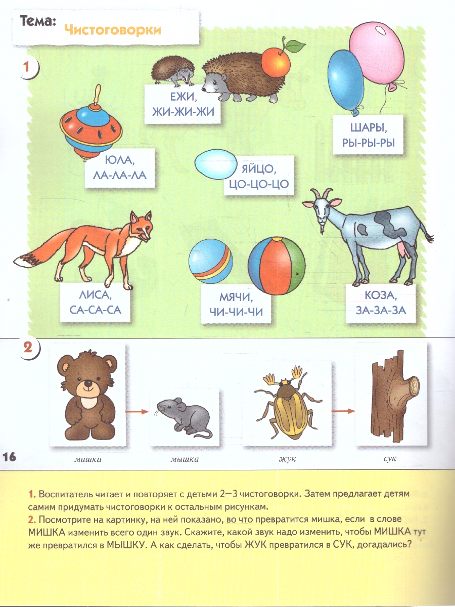 Обложка книги На этом этапе обучения малыши продолжают знакомиться со звуками, узнают, что они могут рычать, жужжать, шипеть
Каждый звук важен для значения слова в целом, Автор Денисова Д. Дорожин Ю., издательство Мозаика-Синтез | купить в книжном магазине Рослит